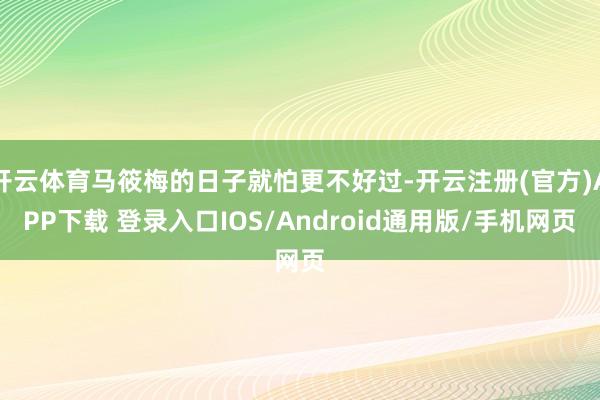 開云體育馬筱梅的日子就怕更不好過-開云注冊(官方)APP下載 登錄入口IOS/Android通用版/手機網頁
